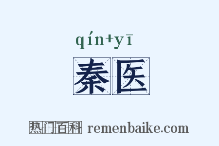 秦医是什么意思的图片